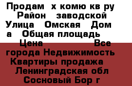 Продам 2х комю кв-ру  › Район ­ заводской › Улица ­ Омская › Дом ­ 1а › Общая площадь ­ 50 › Цена ­ 1 750 000 - Все города Недвижимость » Квартиры продажа   . Ленинградская обл.,Сосновый Бор г.